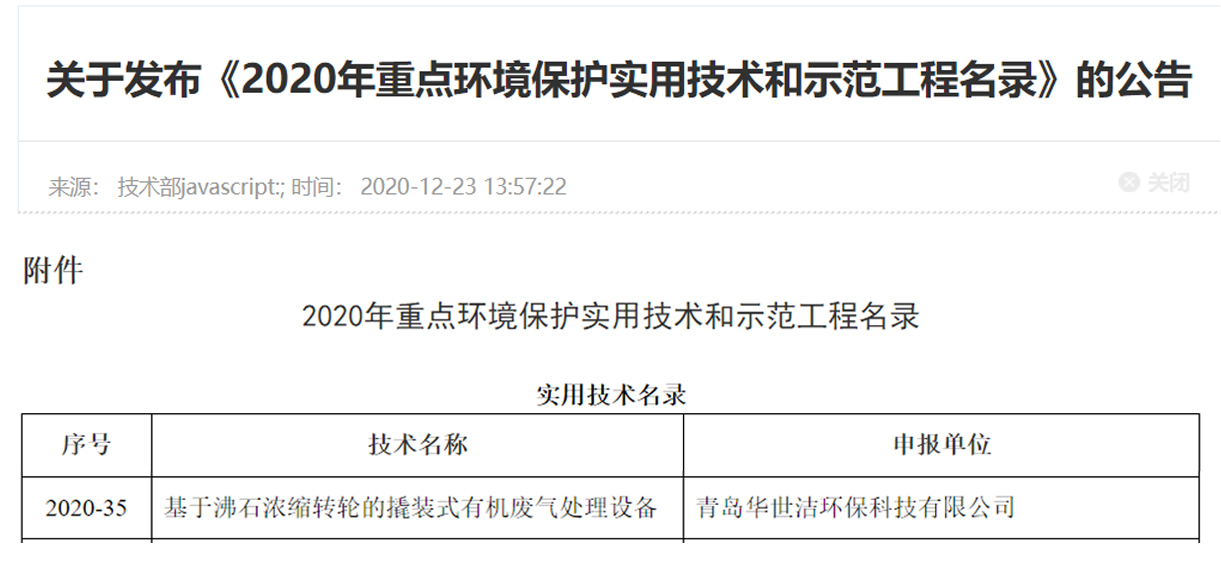 喜訊！華世潔環(huán)保撬裝式一體機設(shè)備列入《2020年重點環(huán)境保護實用技術(shù)和示范工程名錄》(圖1)