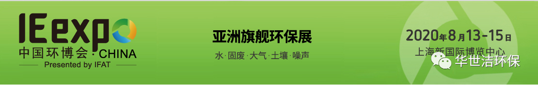 環(huán)博會圓滿結(jié)束，華世潔滿載而歸！(圖1)